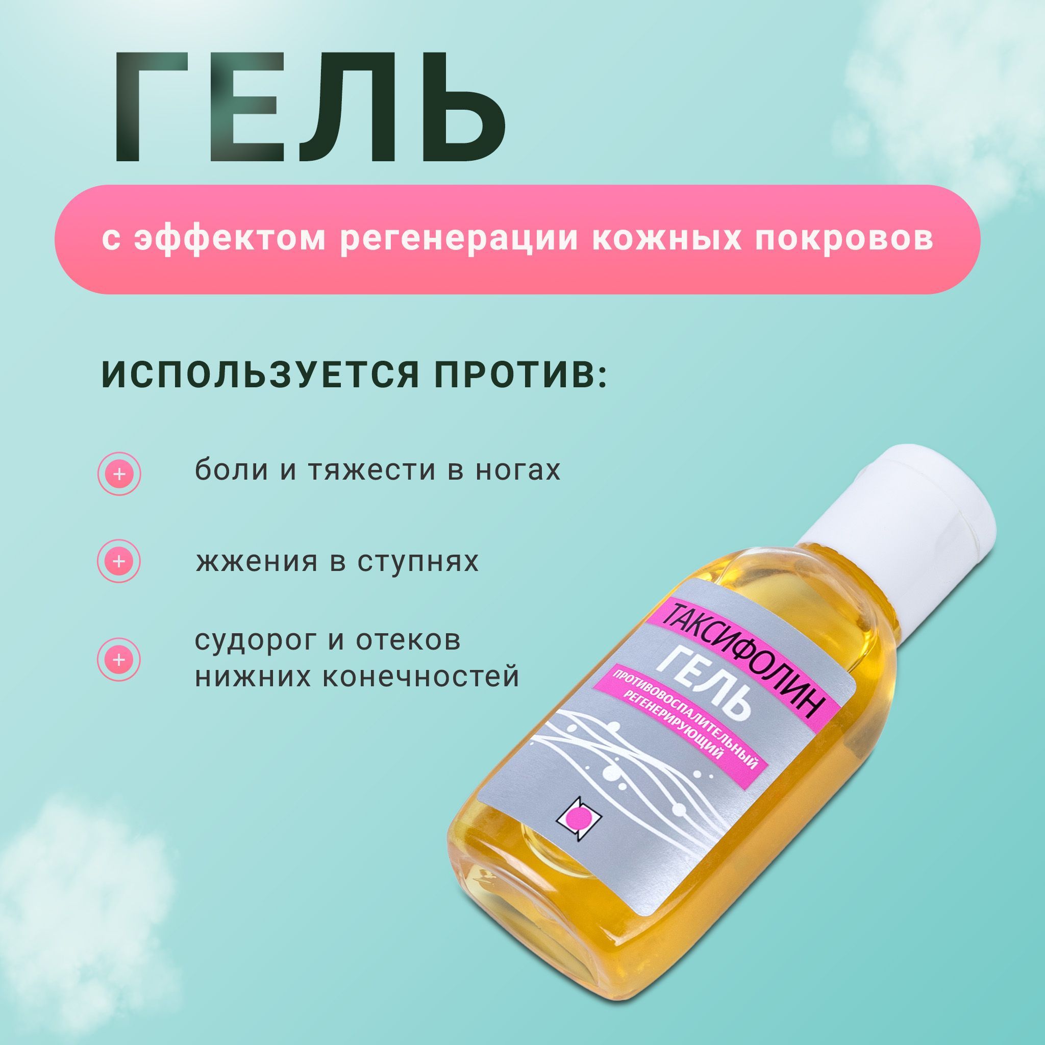 Гель для ног / Таксифолин гель 50 мл. Венотоник. От боли и тяжести в ...