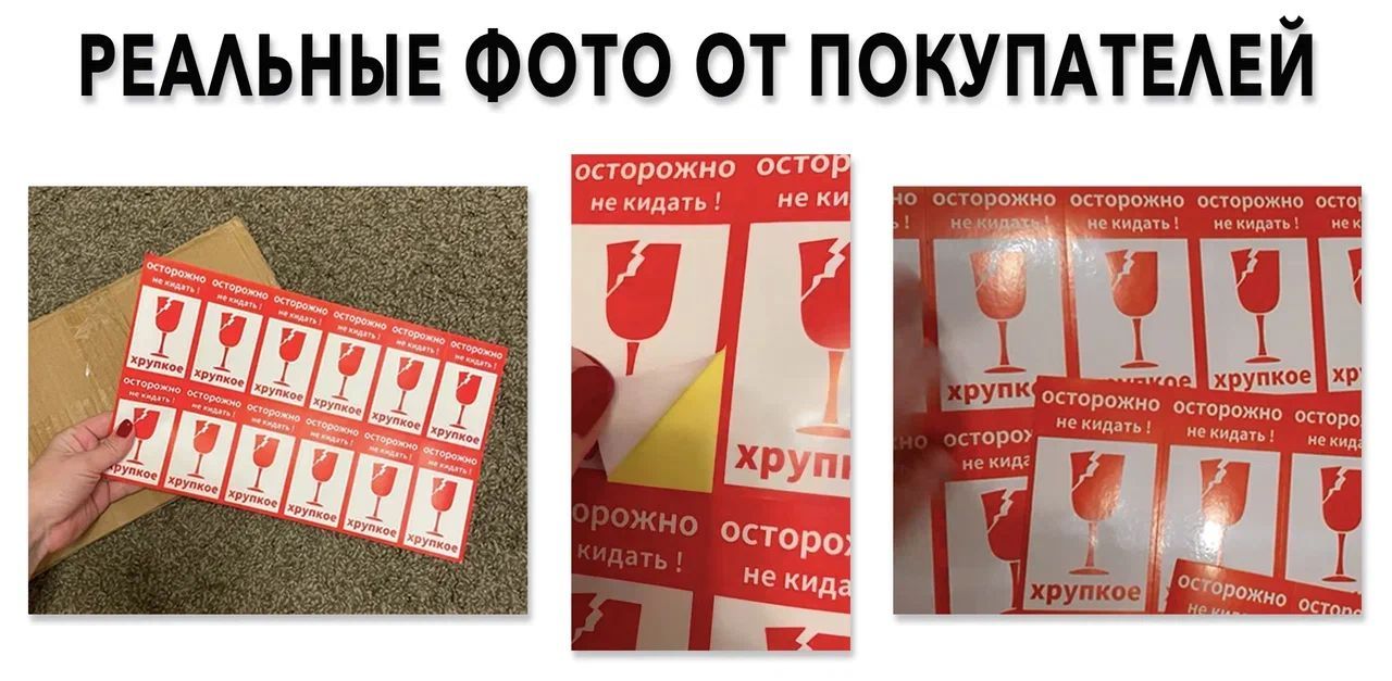Наклейки, стикеры информационные Термоэтикетки на упаковку "ОСТОРОЖНО ...