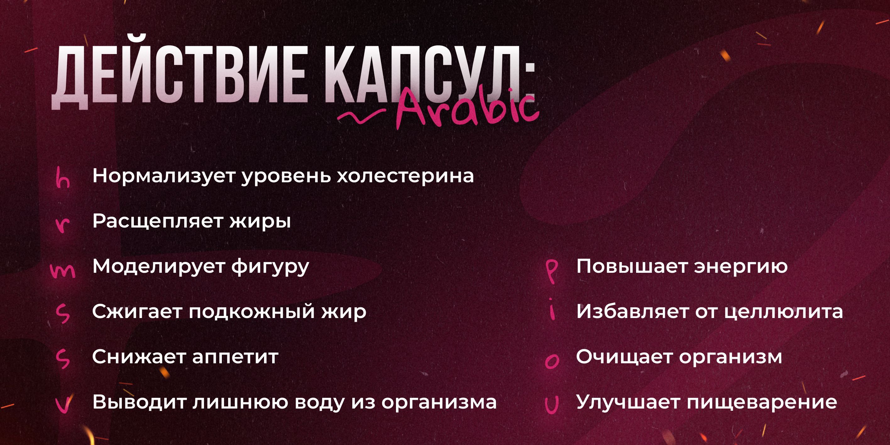 Arabic / капсулы для похудения, жиросжигатель, блокатор аппетита ...