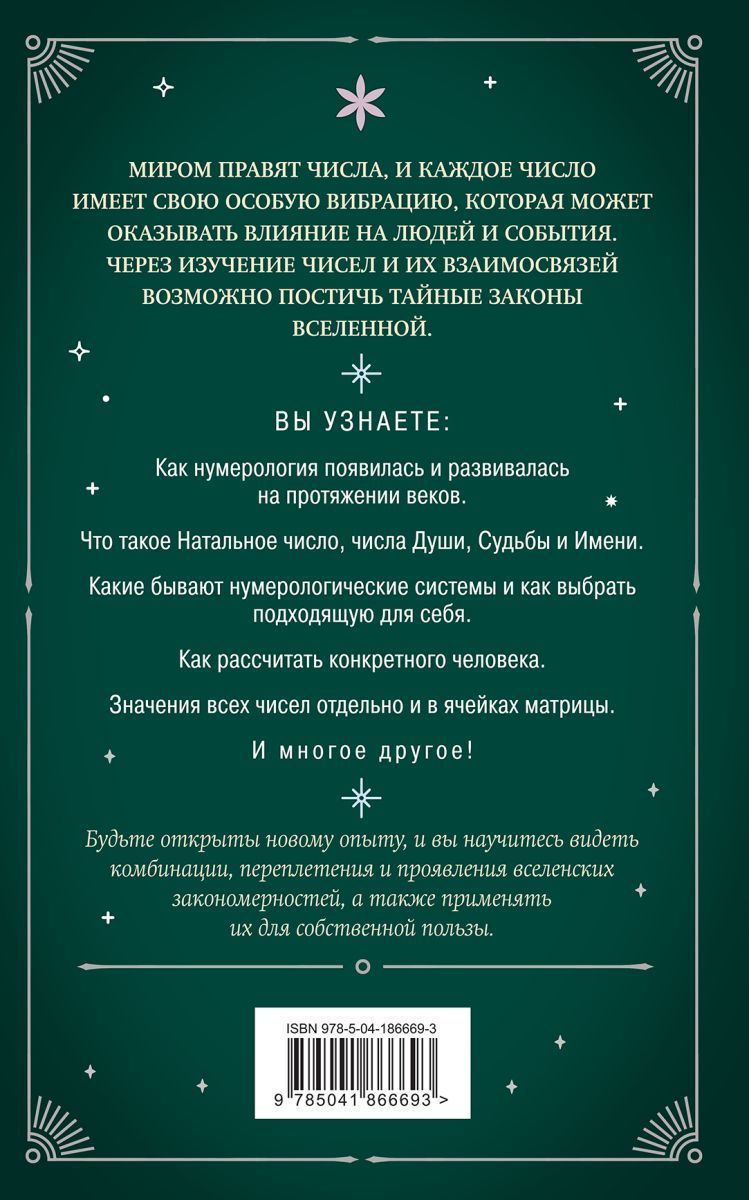 Нумерология. Как расчитать свою судьбу | Numerologiia. Kak raschitat' svoiu sud'bu - Ozon image 4