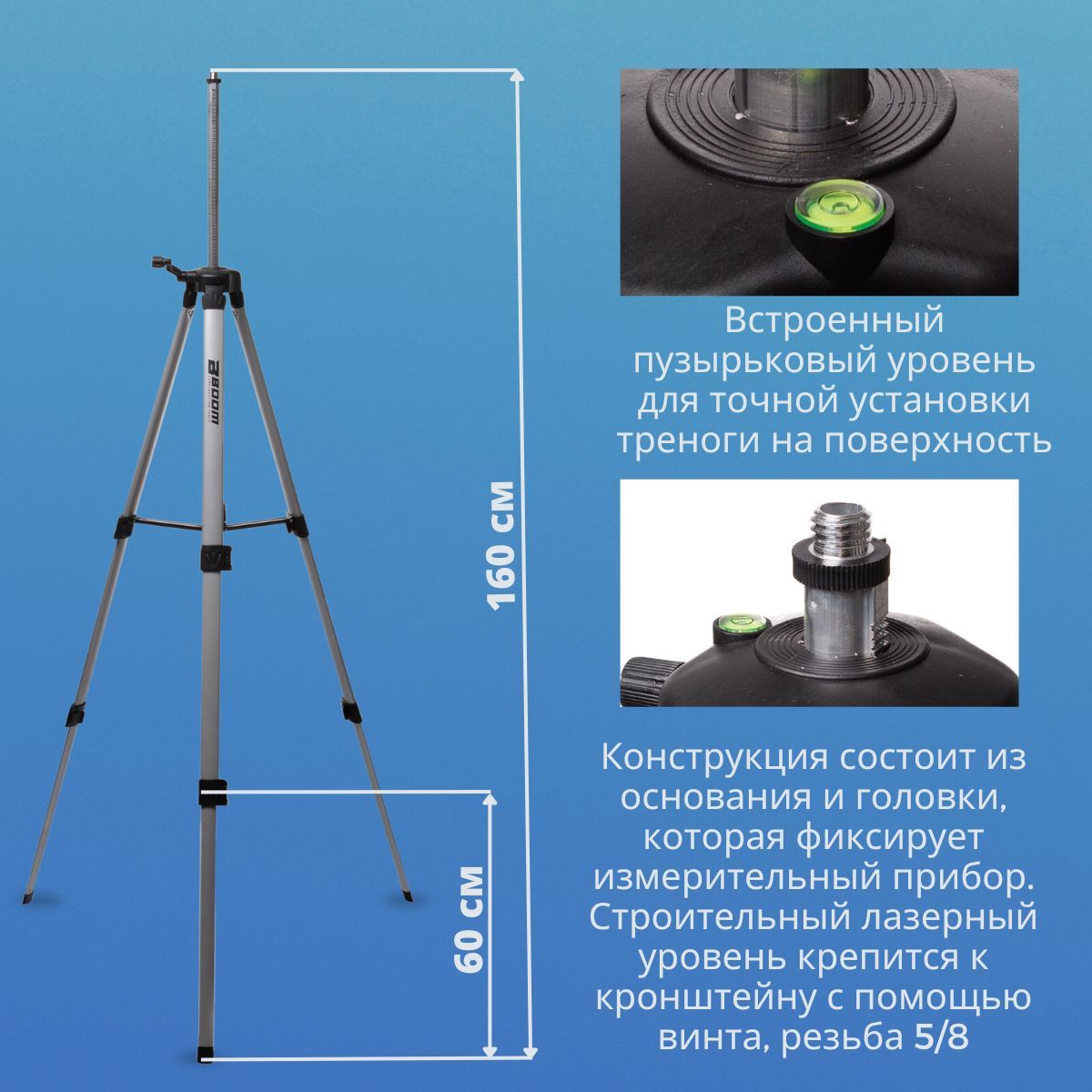 Тренога Штатив для лазерного уровня 5/8 до 1.5 м Boom с пузырьковым ...