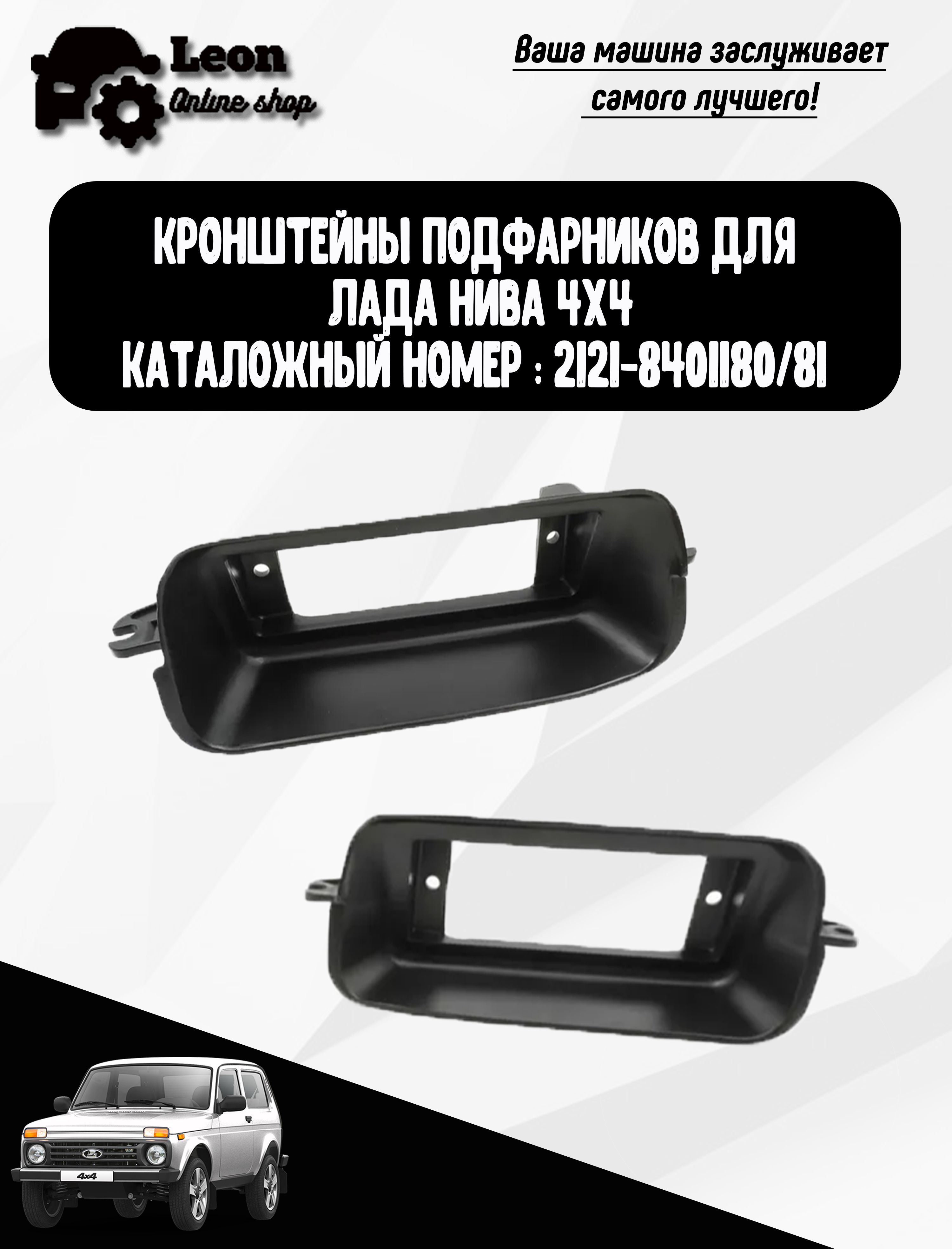 Кожух подфарника 2121 правый Мастер