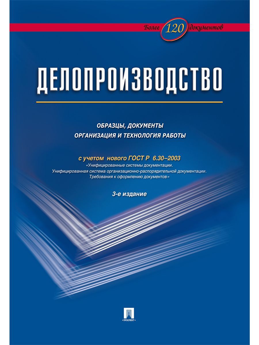 Делопроизводство. Образцы, док-ты. Организац.и технология работы. Более 120  документов.-3-е изд. | Корнеев Игорь Константинович, Галахов Владимир ...