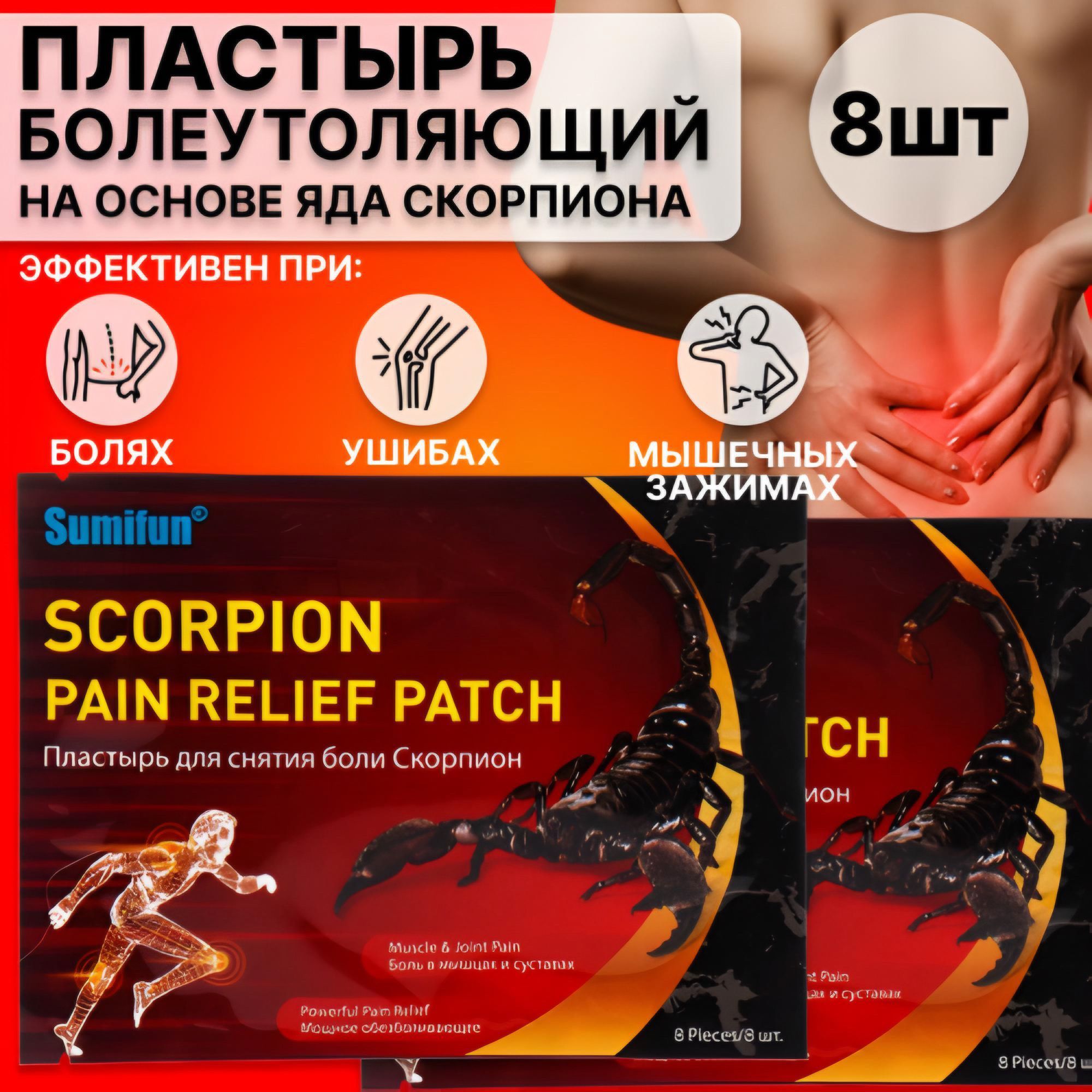 Китайский медицинский пластырь с экстрактом яда скорпиона / При артрите ...
