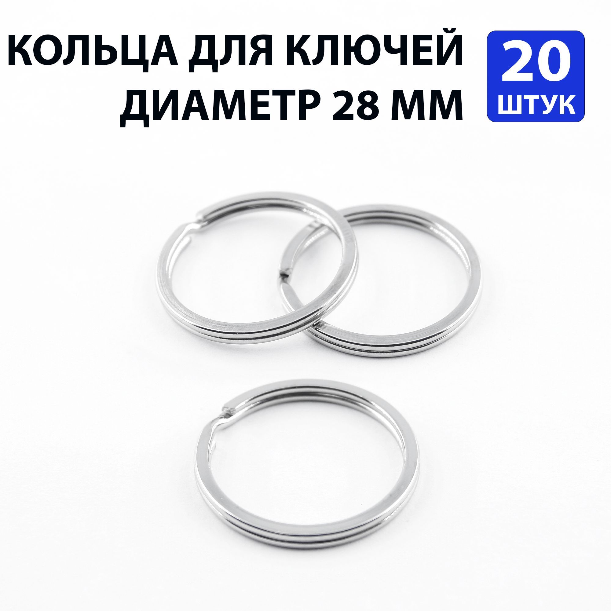 Набор колец для ключей, 20 штук, 28 мм
