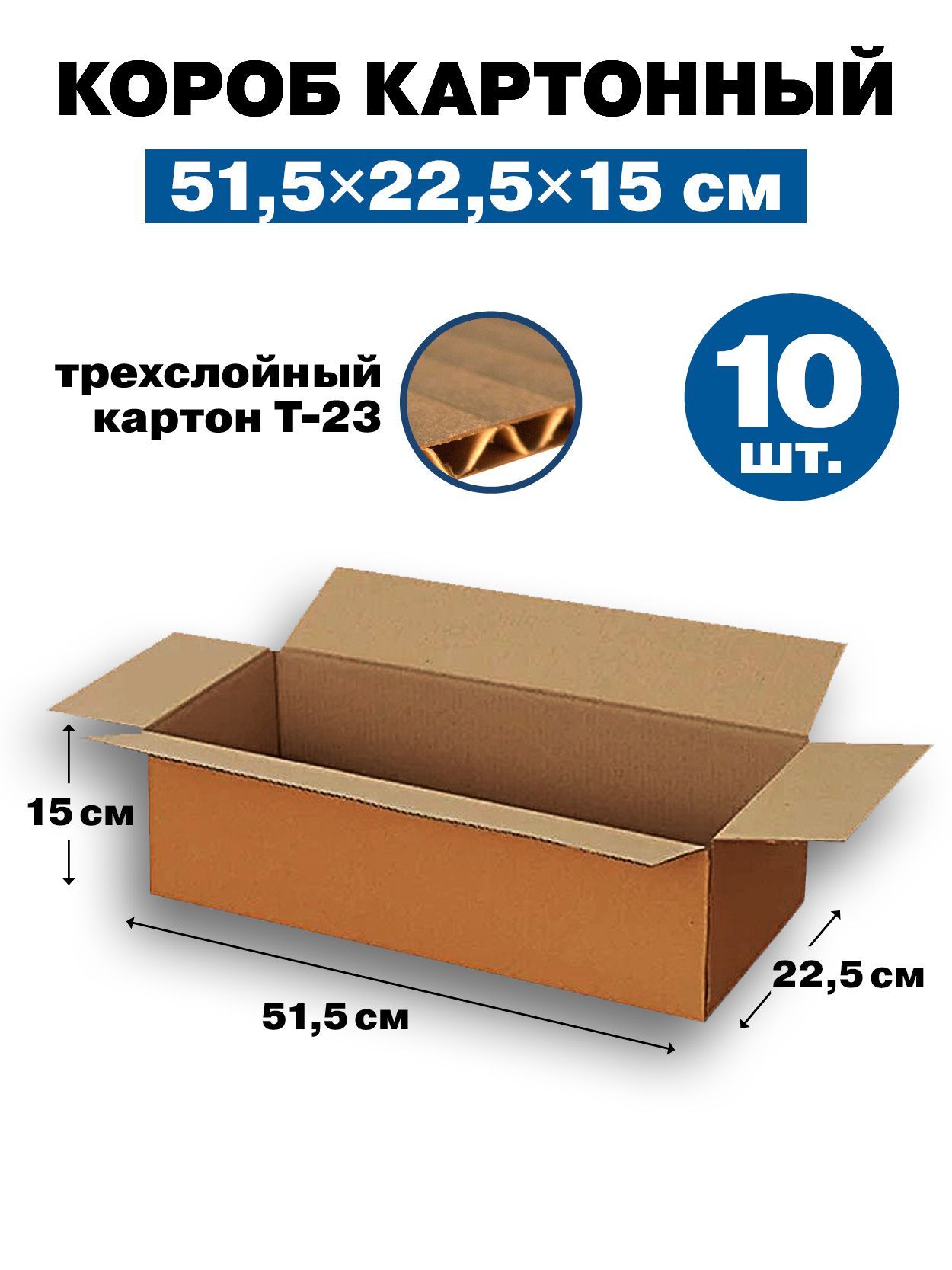 Коробкартонный(Гофрокороб)515х225х150маркакартонаТ-23,цветбурый,10шт.