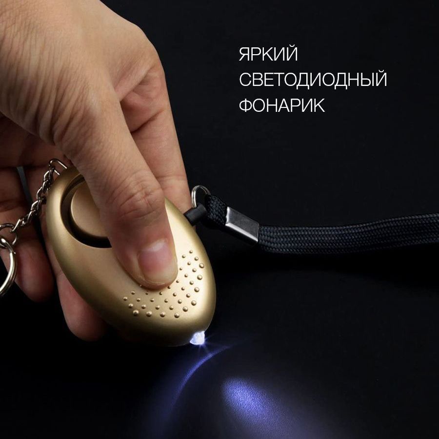 Персональная сигнализация 130 дБ/ Брелок для самообороны/ Карманная ...
