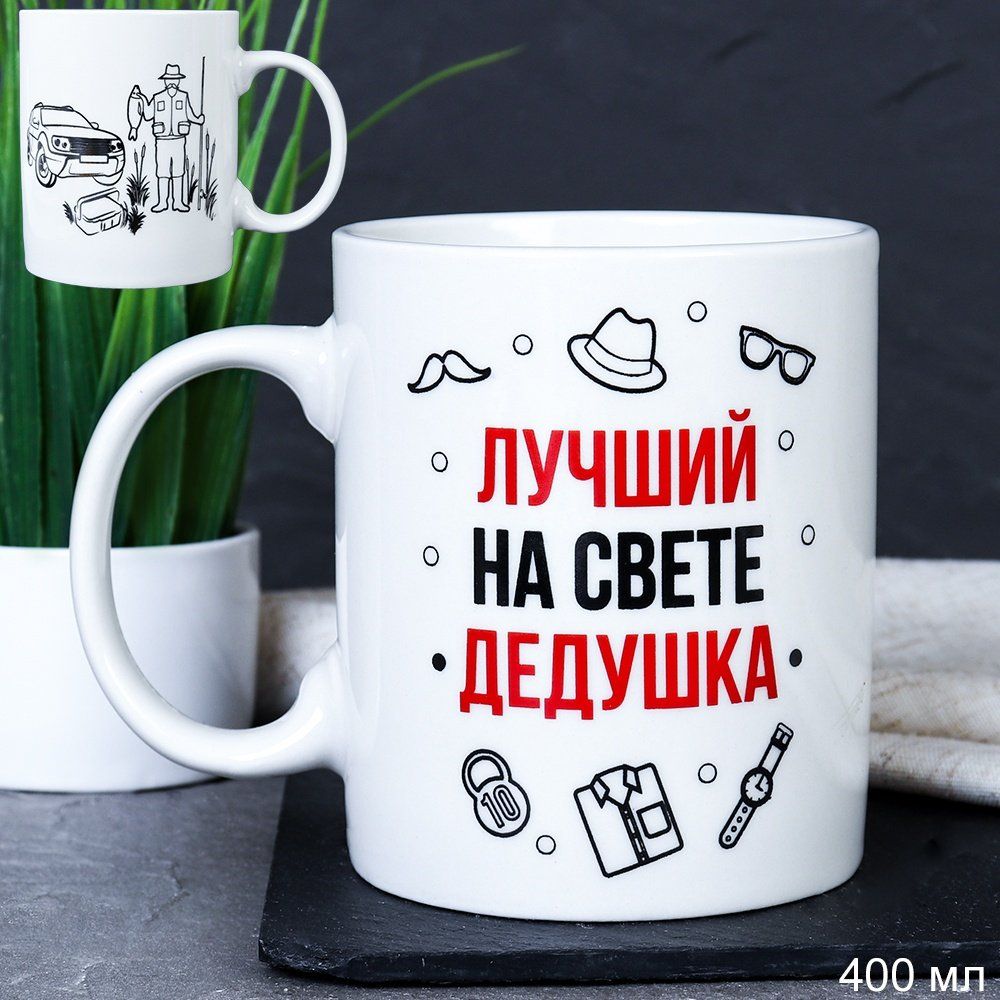 Кружка керамическая Лучший на свете дедушка 400 мл, керамика