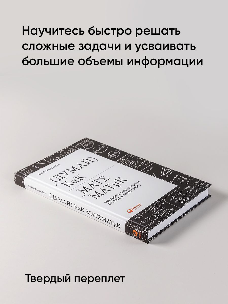 Думай как математик: Как решать любые задачи быстрее и эффективнее | Think Like a Mathematician: How to Solve Any Problem Faster and More Effectively - Ozon image 1
