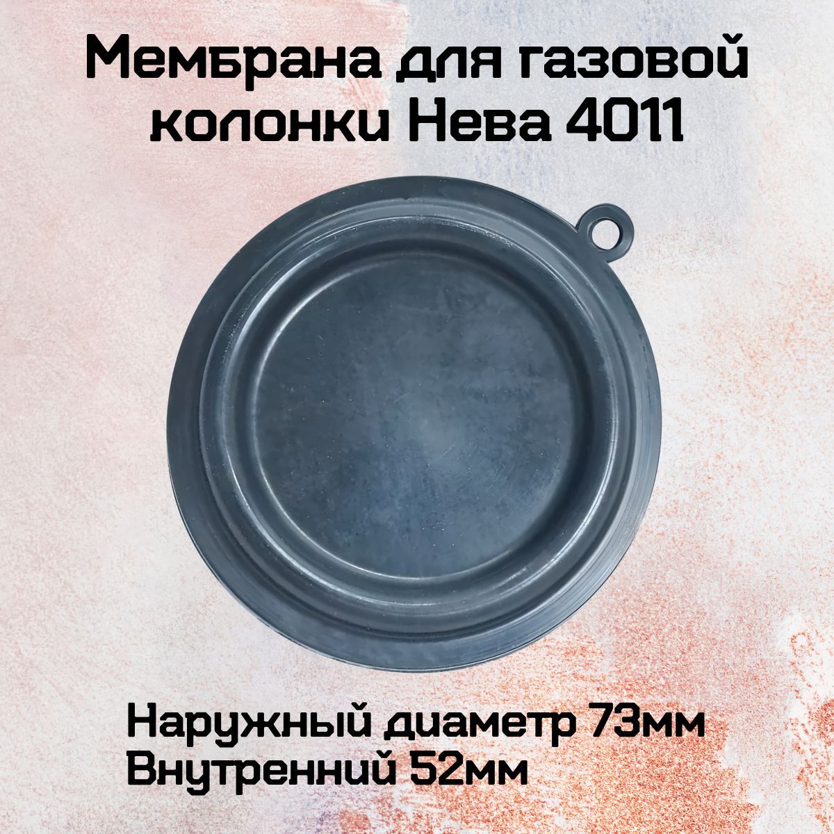 Мембрана газоводяного блока для газовой колонки Нева 4011