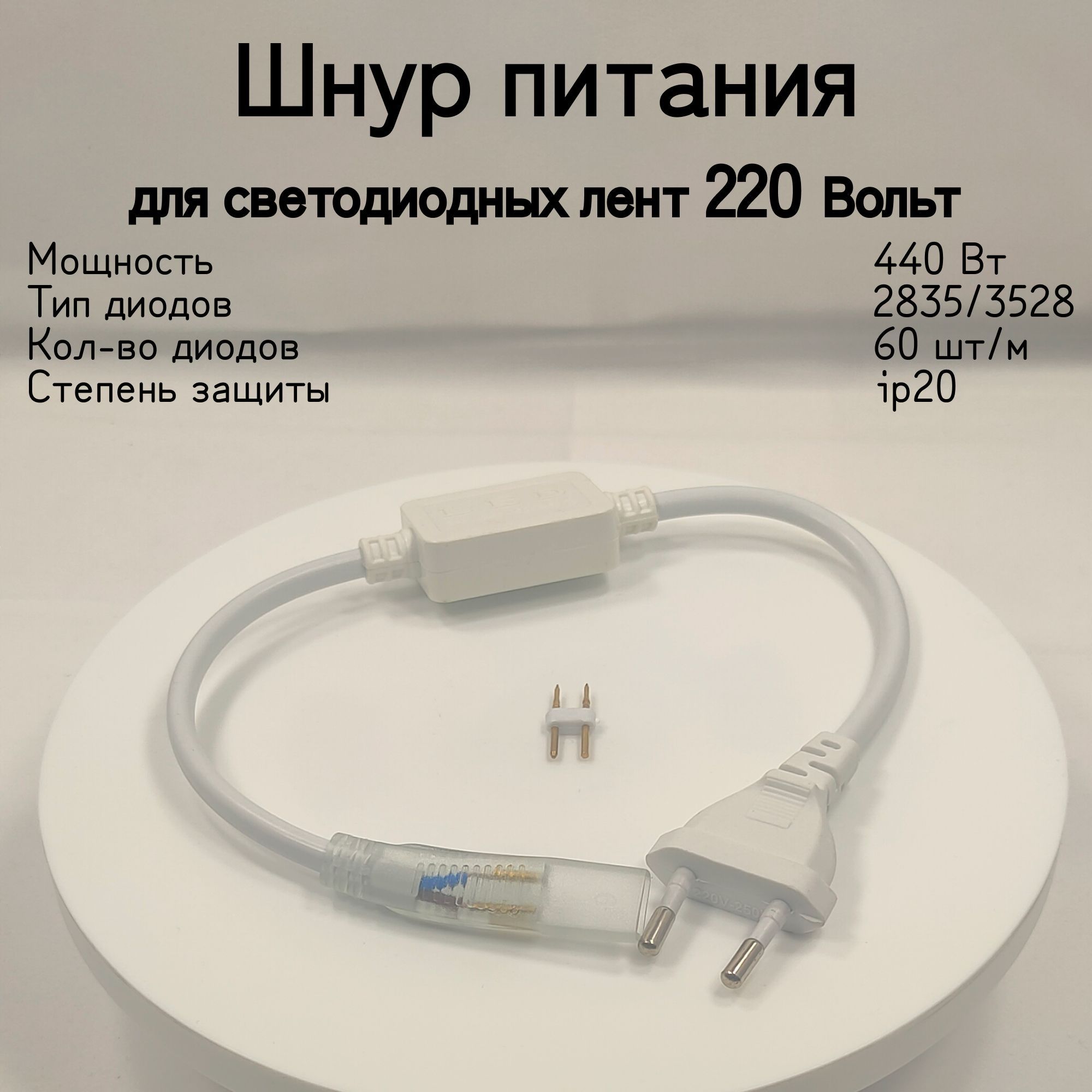 General,Шнурпитаниясвилкойдлясветодиоднойленты60диодов,Мощность440Вт,Питаниеотсети220В,СтепеньпылевлагозащищенностиIP20,1штука