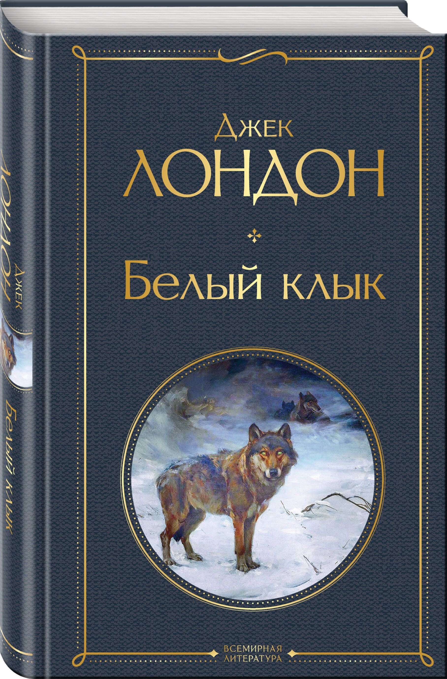 Белый клык | The White Fang - Ozon image 2