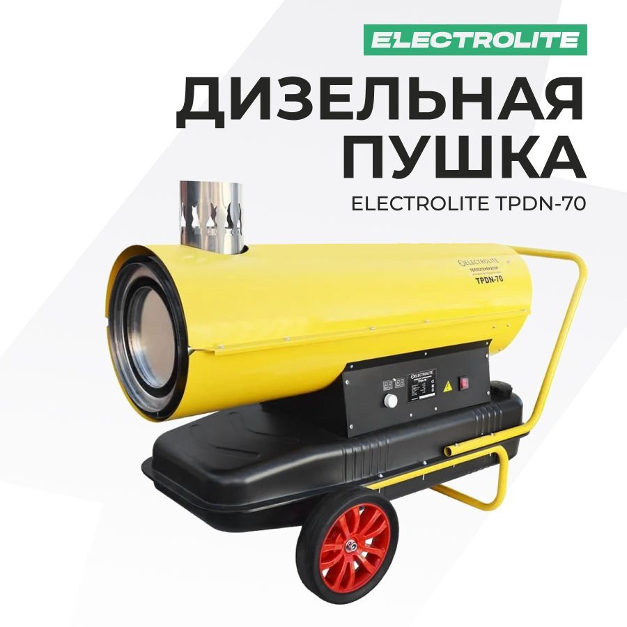 Дизельная тепловая пушка ELECTROLITE TPDN-70 (70 Квт, 2000 м3/час, 4 л/час,  НЕПРЯМОЙ НАГРЕВ, термостат ) Тепловентилятор