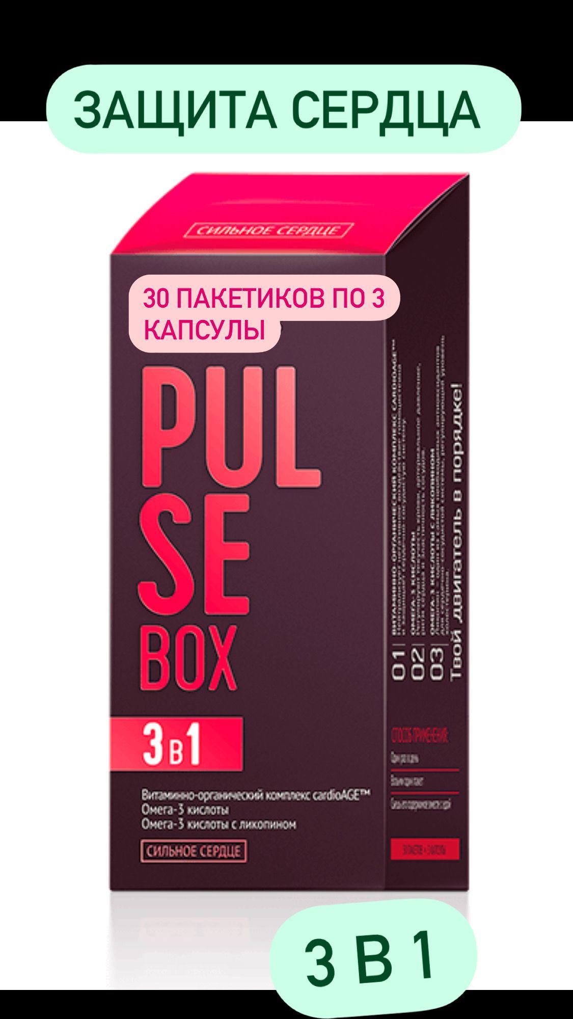 Pulse Box Rmc Пульс бокс, Набор, PULSE Box, 3D-защита сердца и сосудов от ...