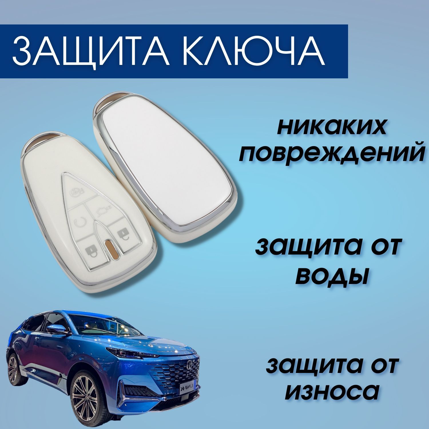 Чехол для ключа Changan (Чанган), белый - купить с доставкой по выгодным  ценам в интернет-магазине OZON (1244885122)