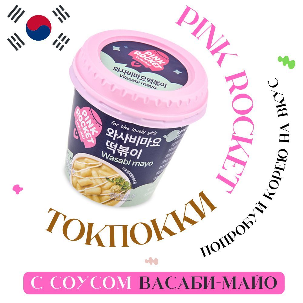 Toppoki Pink Токпокки/Токпоки Topokki Pink Rocket рисовые клецки с соусом васаби ...