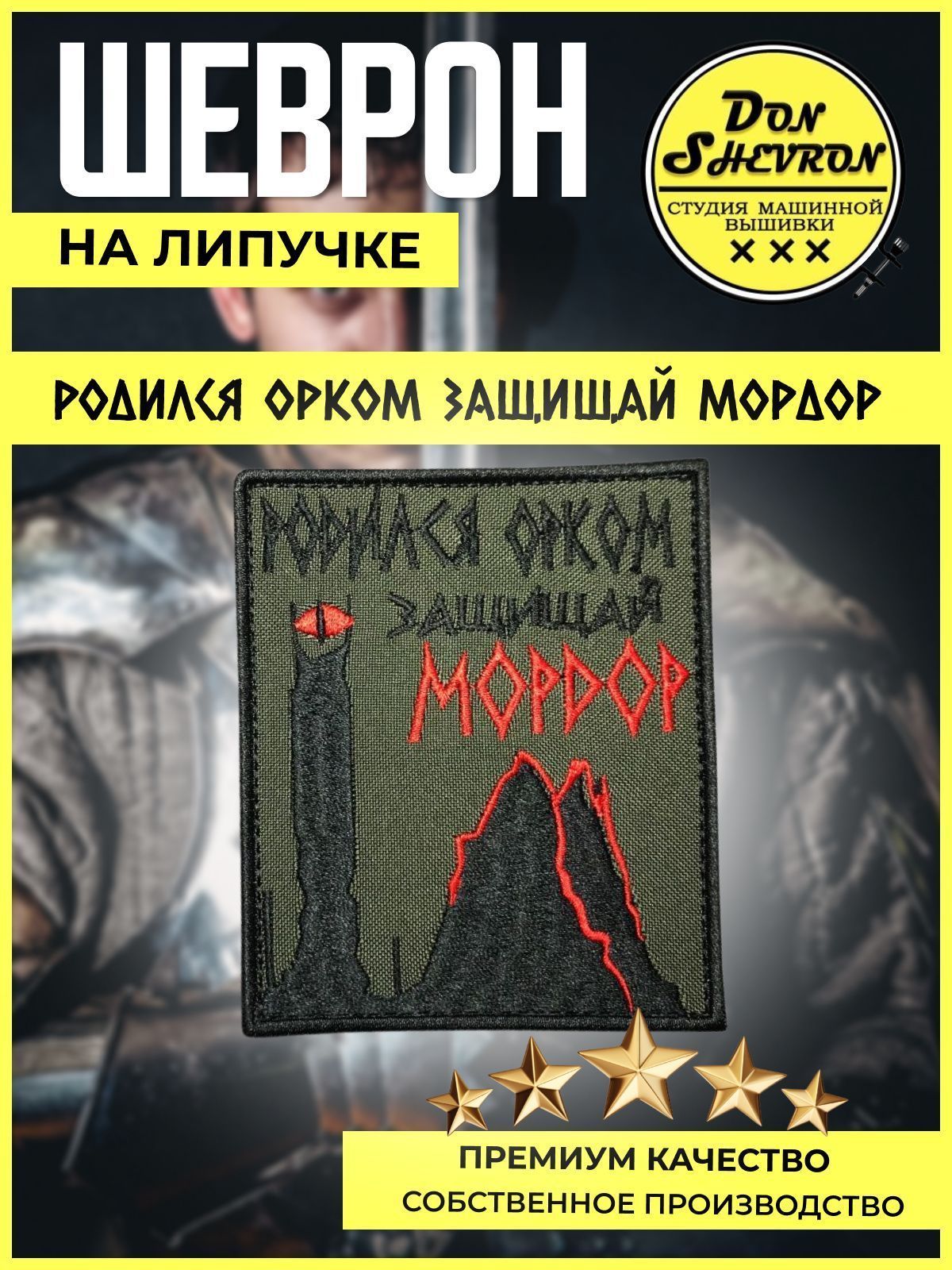 Тактический шеврон на липучке Родился орком-защищай мордон - купить с  доставкой по выгодным ценам в интернет-магазине OZON (826197988)