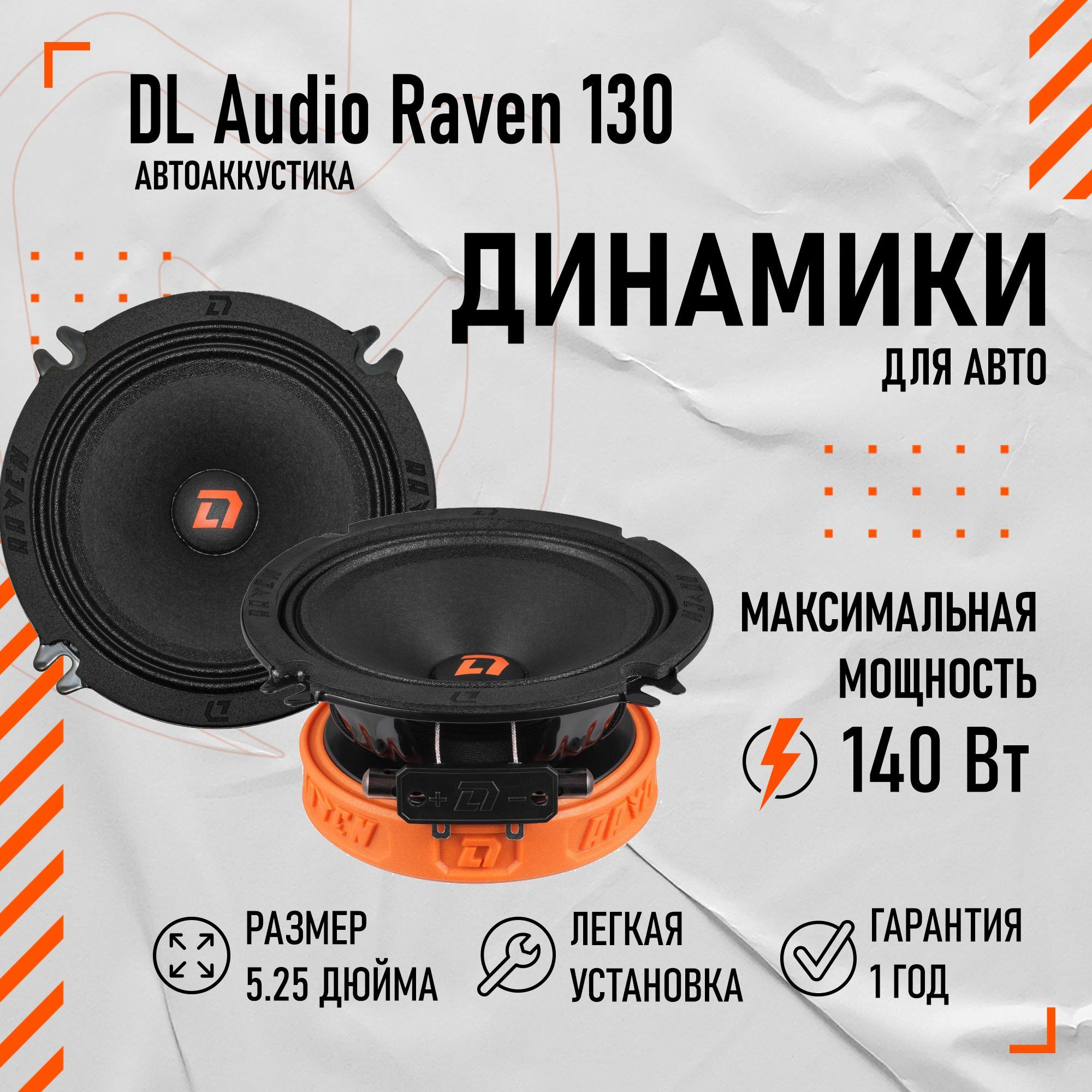 Акустическая система DL Audio Raven 130