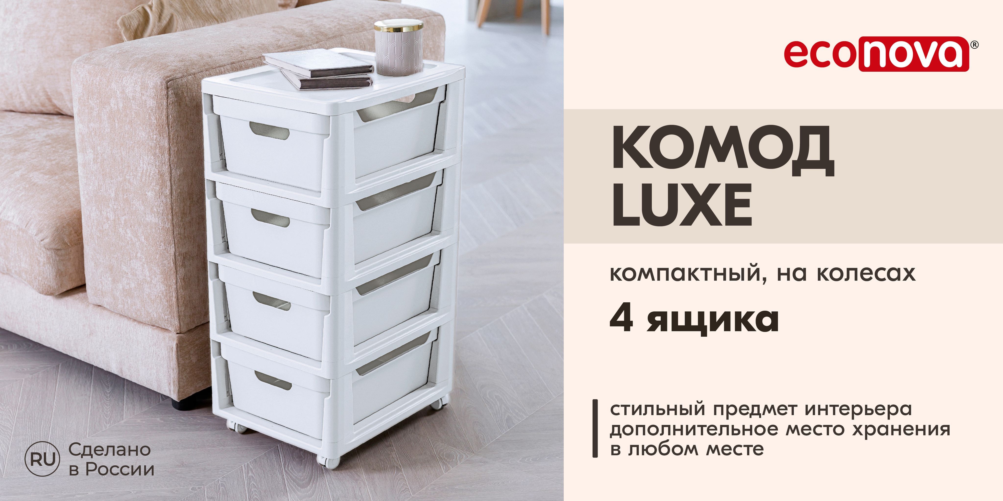 Econova комод на колесах luxe 4 ящика