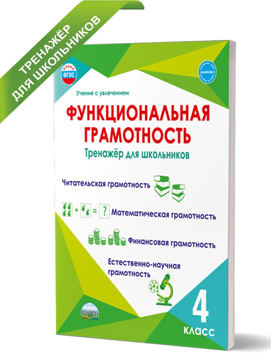 Функциональная грамотность 4 класс. Тренажёр для школьников. ФГОС | Financial Literacy Basics - Ozon image 1