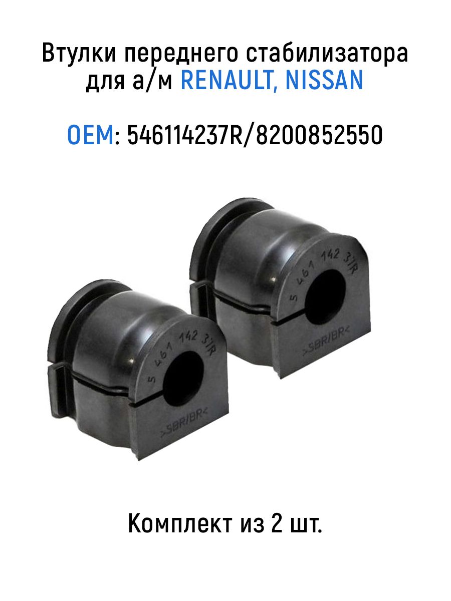 Втулкипереднегостабилизатора2шт.дляа/мRenaultDuster,NissanTerrano