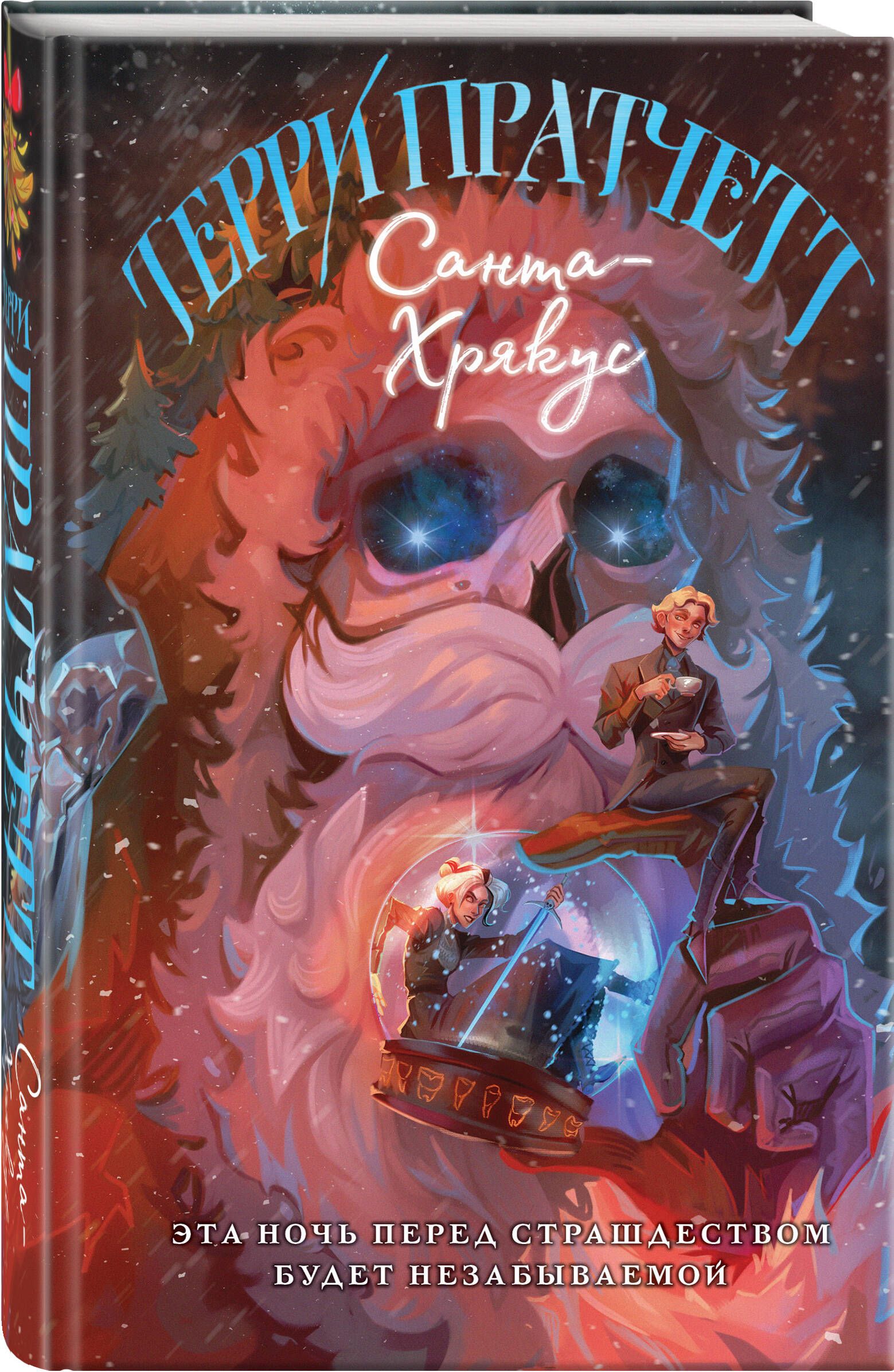 Санта-Хрякус | Discworld: Hogfather - Ozon image 7