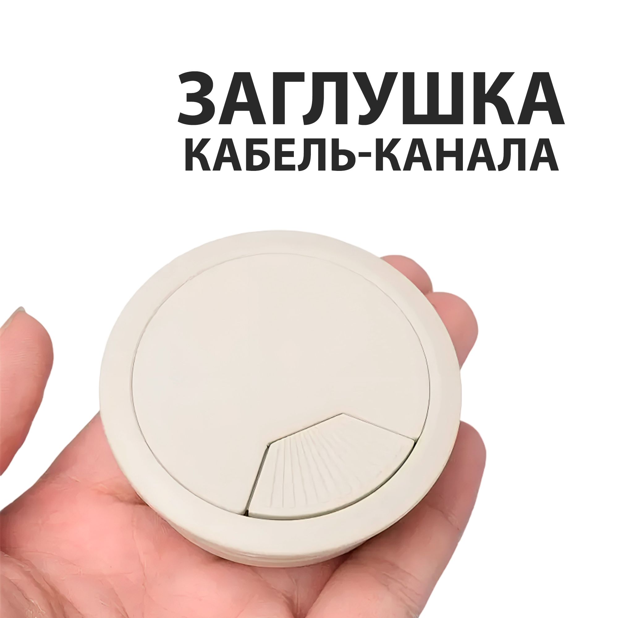 Заглушка для проводов в столешницу, Пластик, светло-серый купить по ...