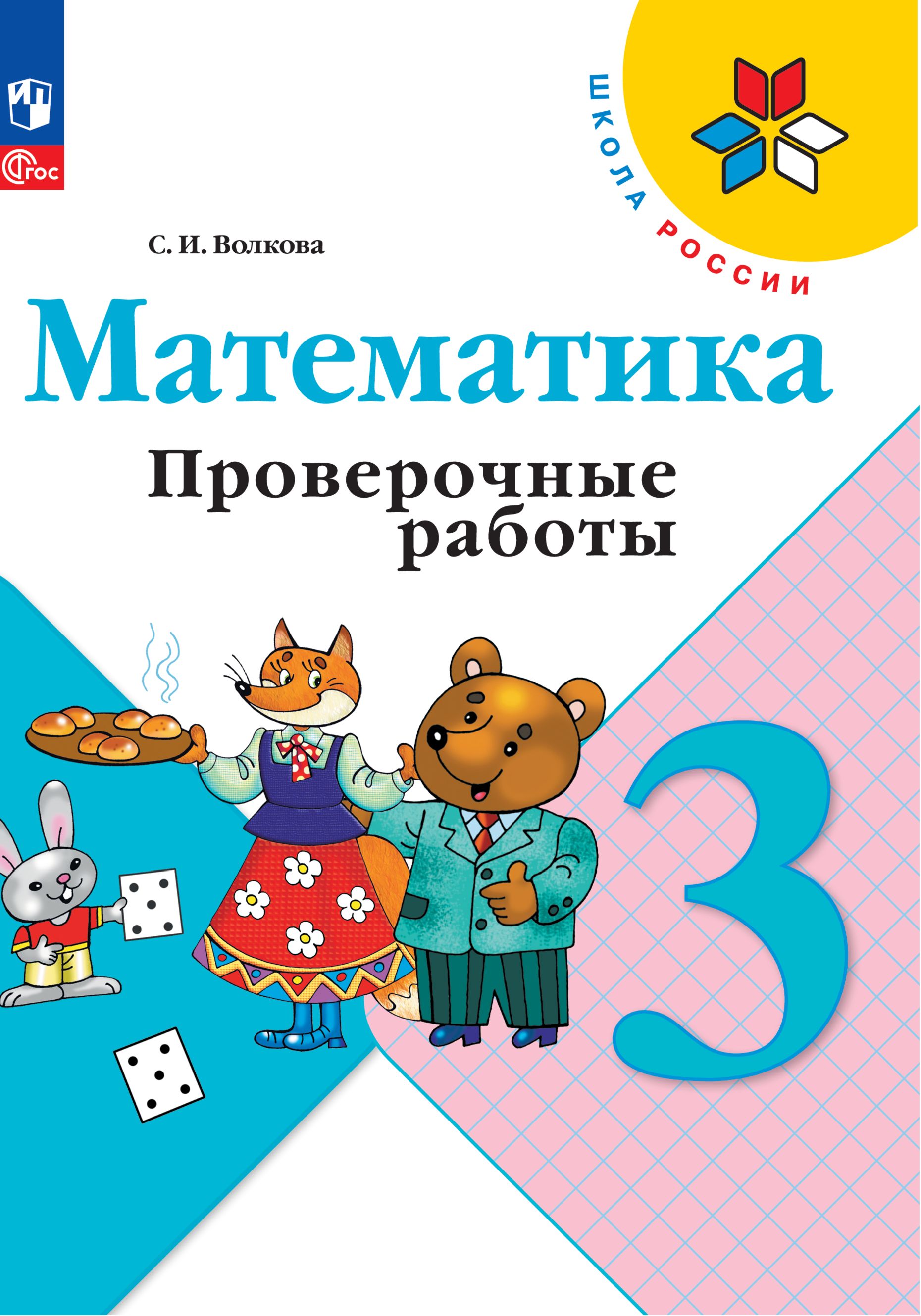 Математика. Проверочные работы. 3 класс. ФГОС | Reference Book - Ozon image 4