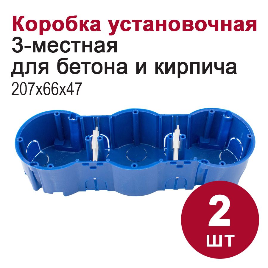 Коробкаустановочная3-местнаядлябетонаикирпича/подрозетник(евростандарт,207х66х47,4мм),2шт