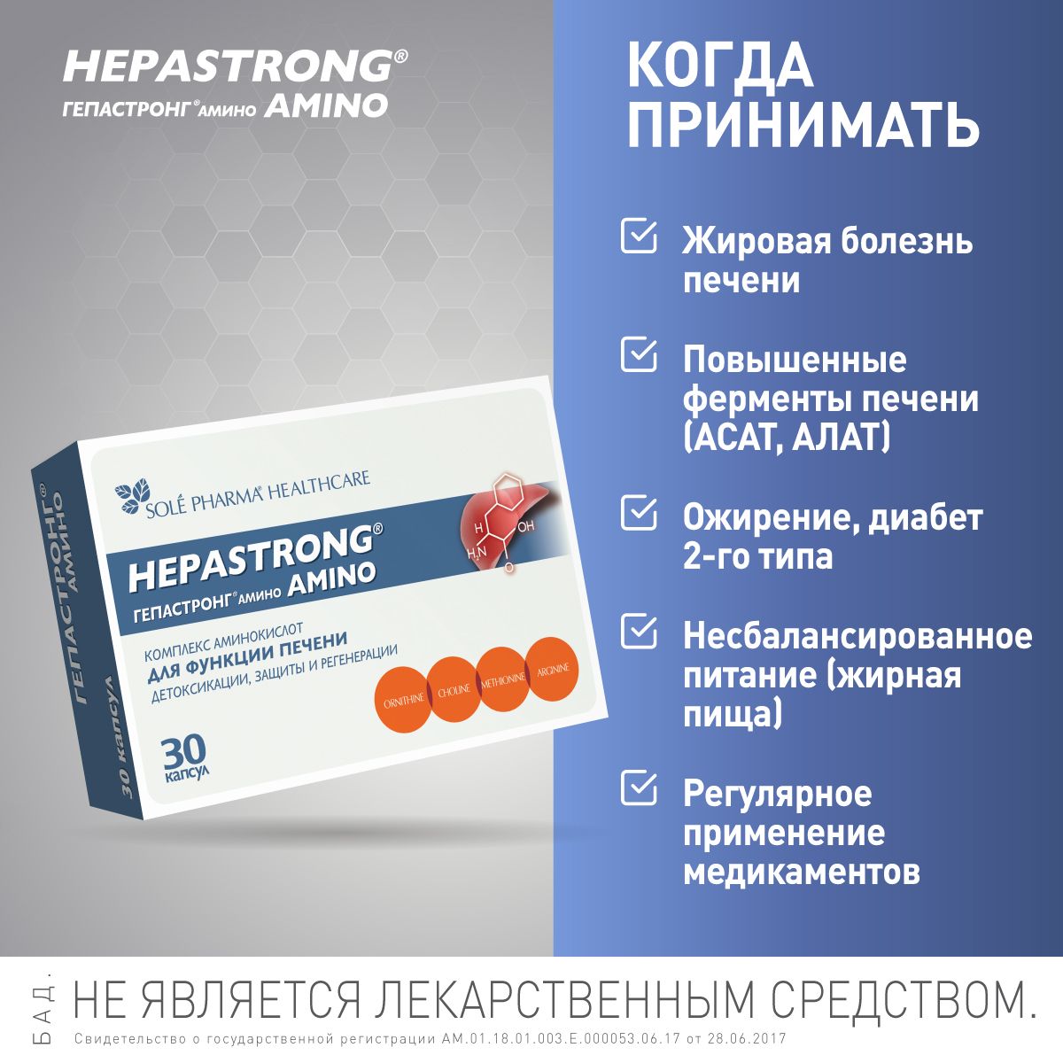 Гепастронг Амино - гепатопротектор комплекс аминокислот, холин для ...