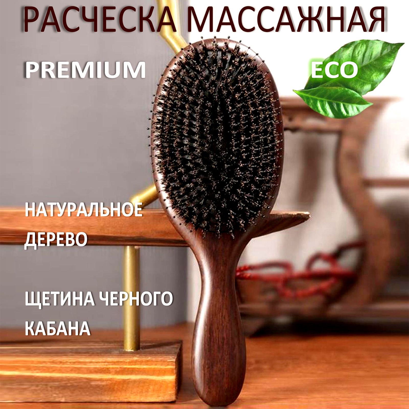 Расческа для волос мужская женская деревянная с натуральной щетиной ...