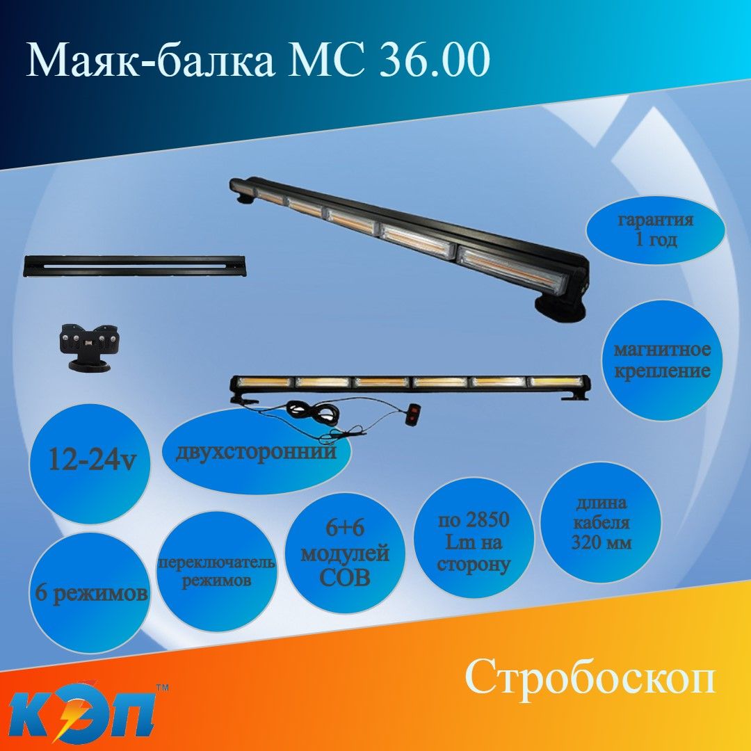Маяк балка стробоскоп  6+6 модулей, 7 режимов (ФРС-6.6) L-690 мм, 12/24 В. Спецтехника.