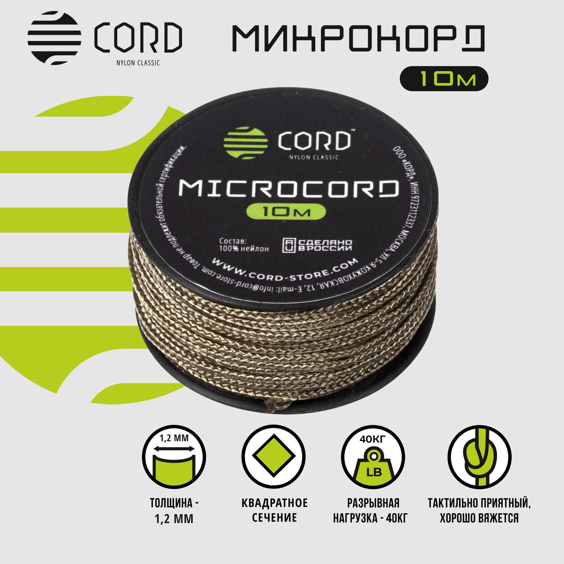 МикрокордCORDRUSnylon10мTAN