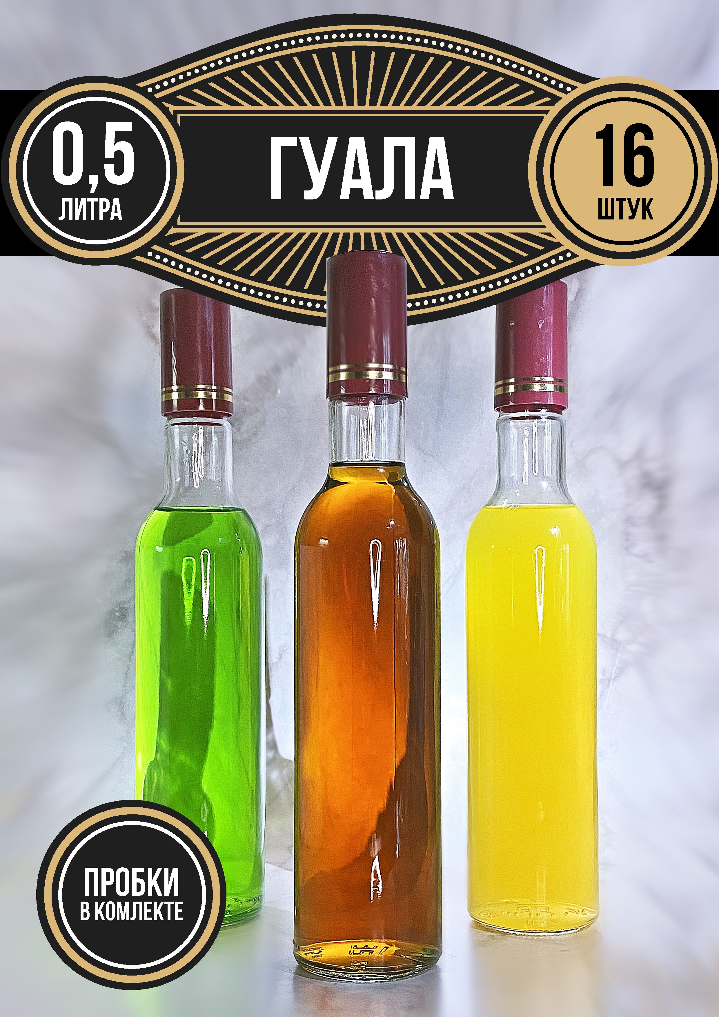 Бутылка0,5л"Базис",стекляннаяспробкойГуала,набор16шт.
