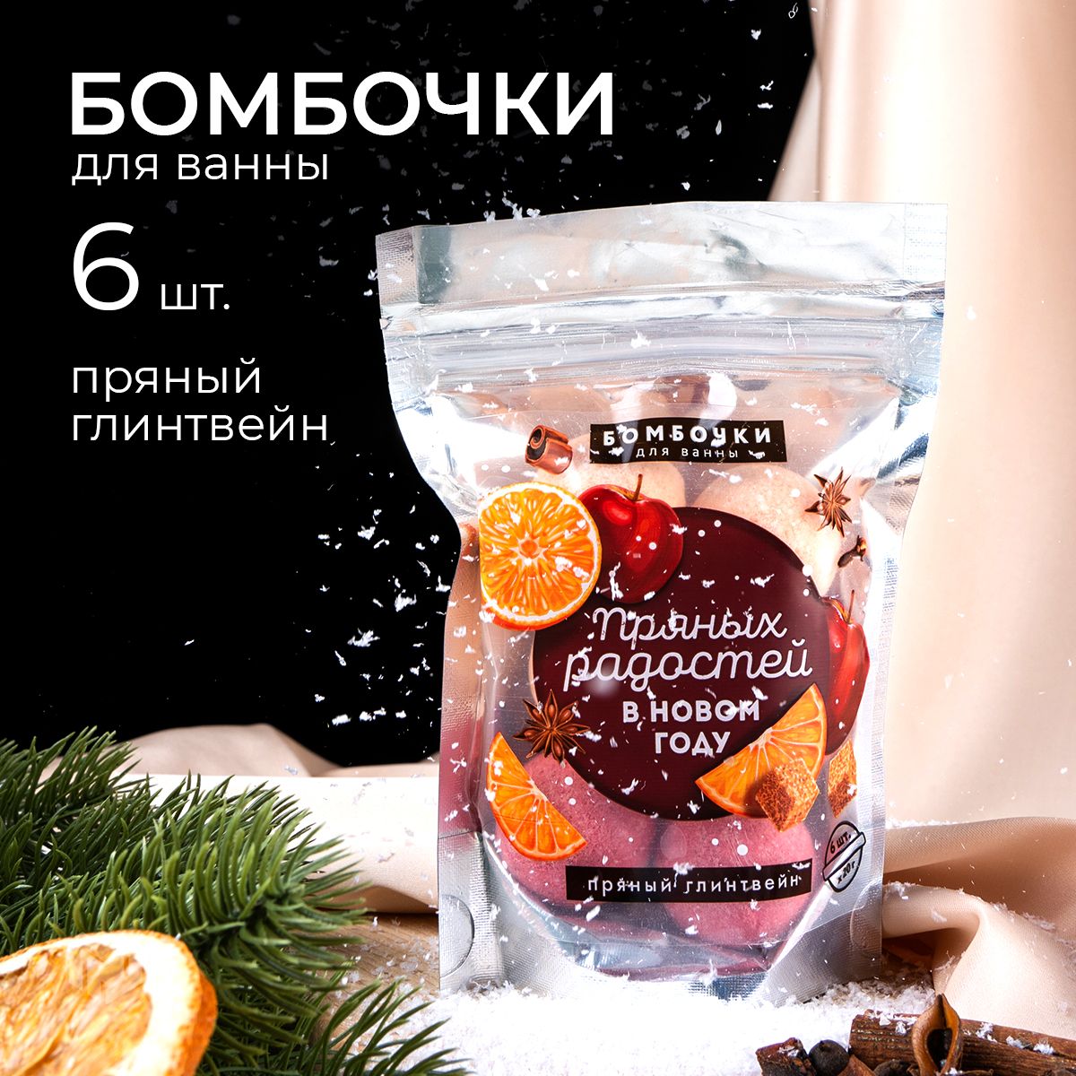 Бомбочки для ванны 6 х 20 г "Пряных радостей", аромат пряный глинтвейн. Подарок на Новый Год