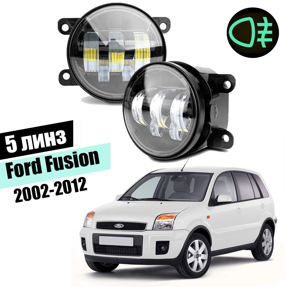 ПротивотуманныеledфарыдляFordFusion2002-2012светодиодныетуманкиптф