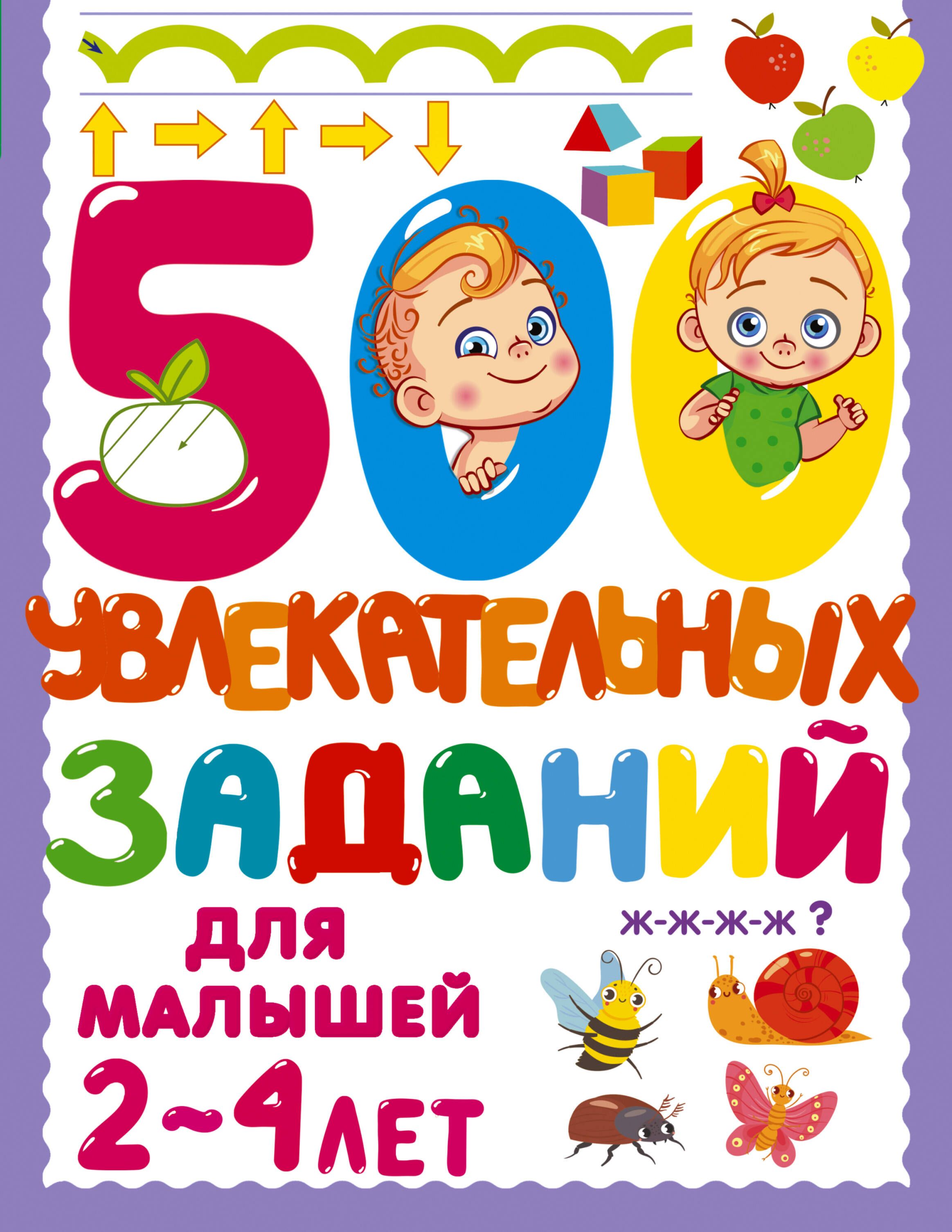 500 увлекательных заданий для малышей 2-4 лет | 500 Engaging Activities for Toddlers Ages 2-4 - Ozon image 5