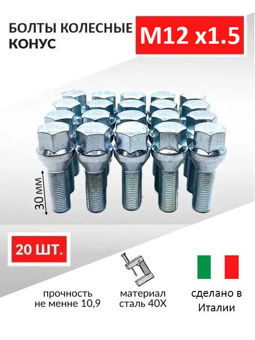 Болт колесный М12 х 1,5, 20 шт. купить по выгодной цене в интернет ...