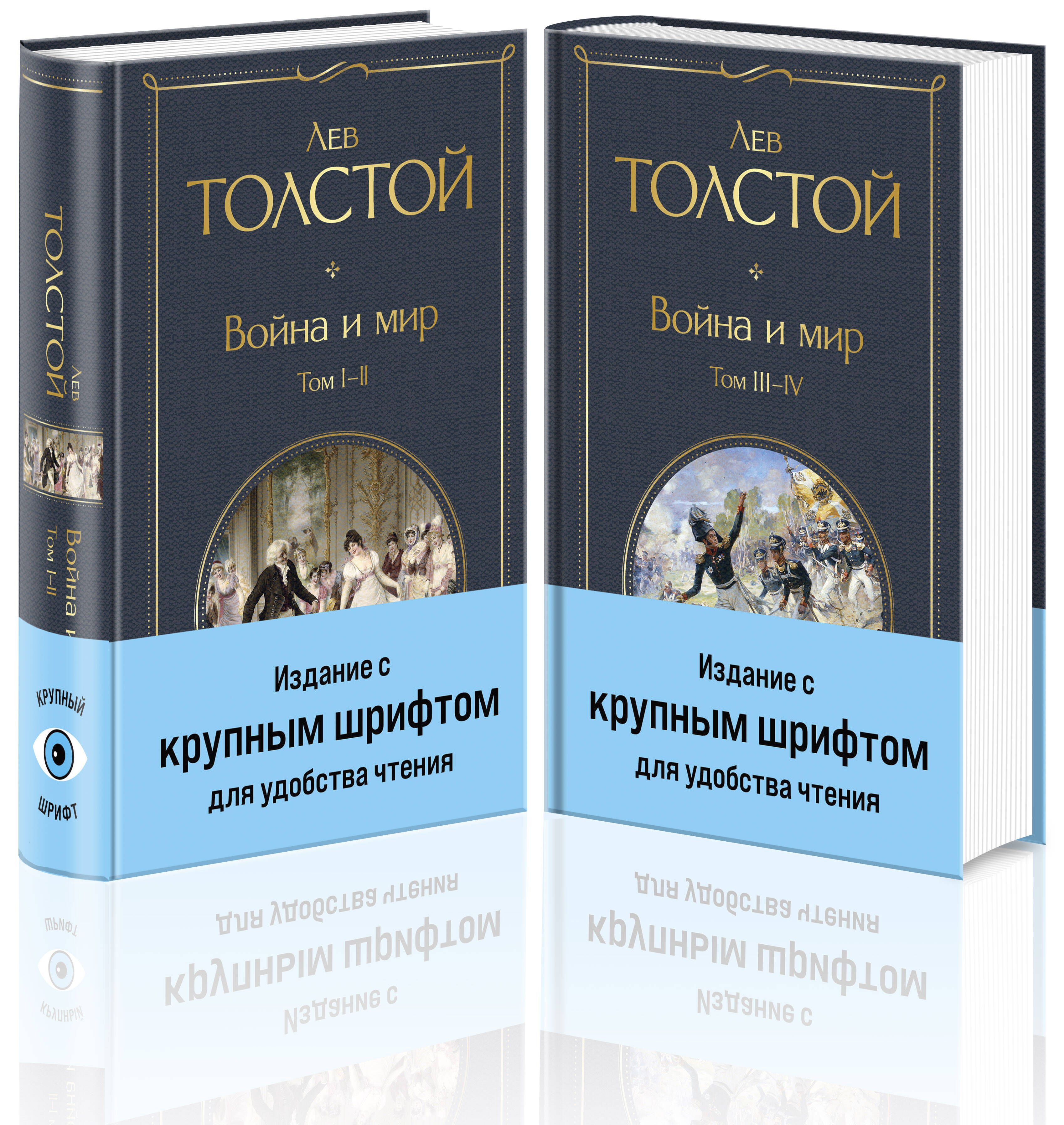 Война и мир (комплект из 2 книг с крупным шрифтом) | War and Peace (2-Book Set, Large Print Edition) - Ozon image 6