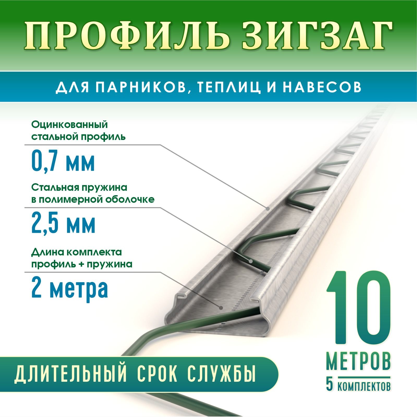 ПрофильЗиг-Загдлякрепленияпленкидлятеплиципарников,длина1,8м.5комплектов