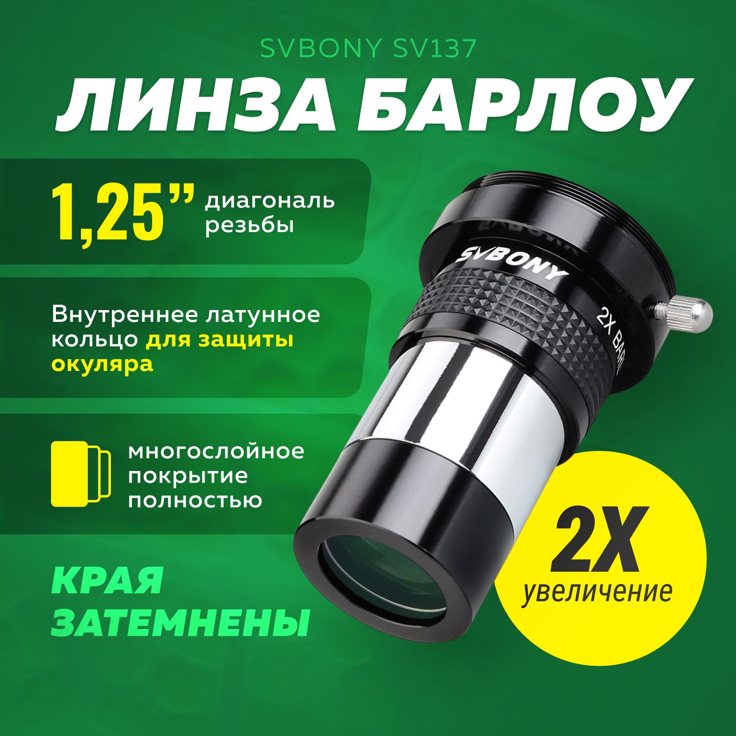 Линза Барлоу для телескопа SVBONY SV137 1,25