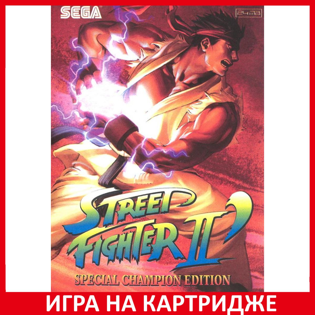 Игра Street Fighter II (Уличный Боец 2) Special Champion Edition
