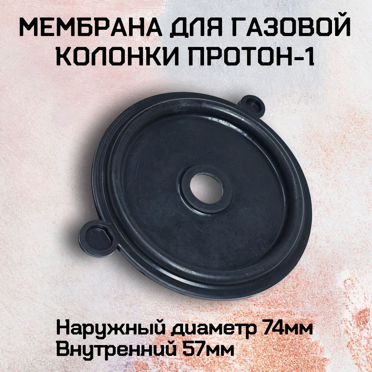 Мембрана газоводяного блока для газовой колонки Протон-1