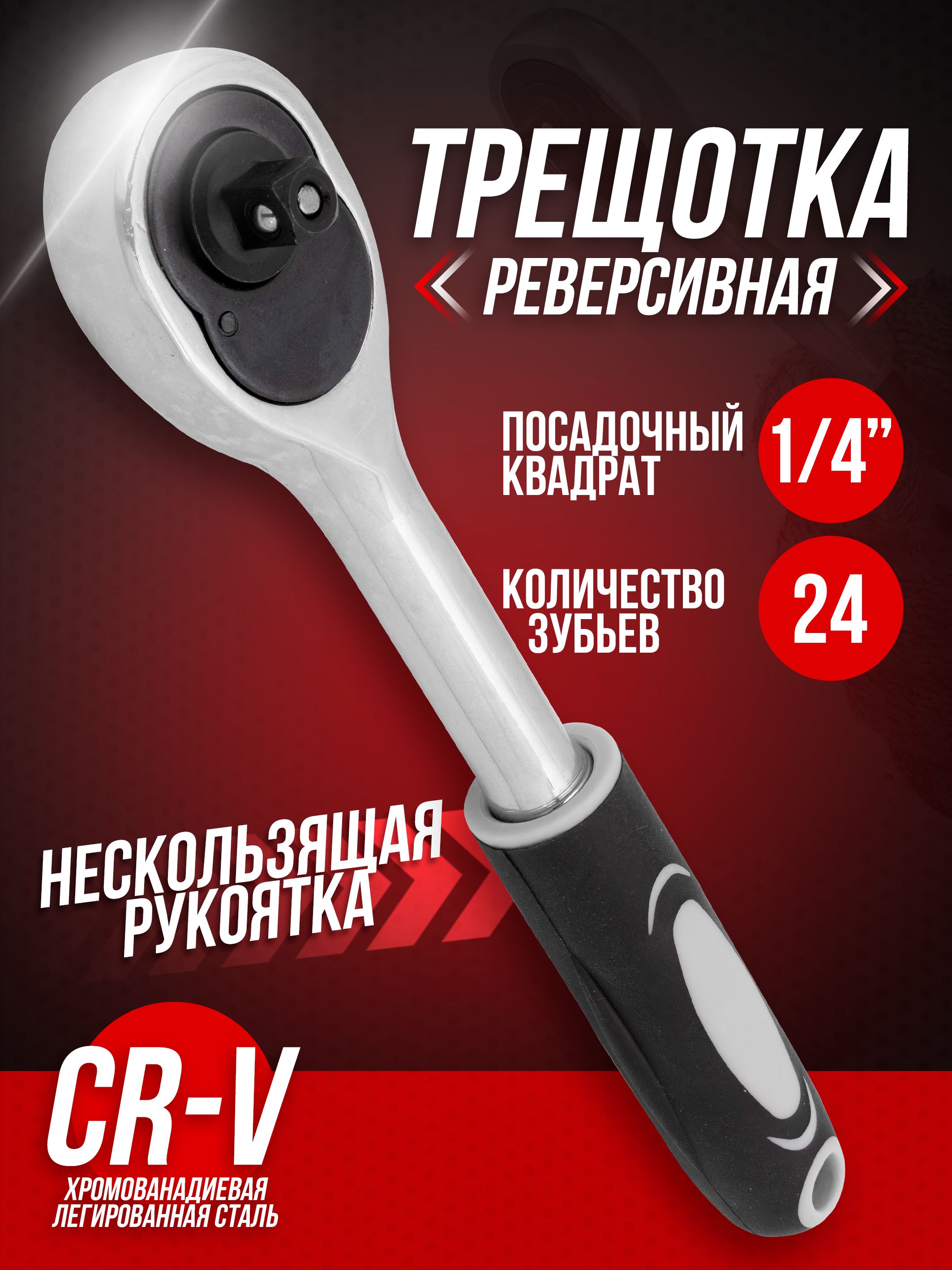Ключ трещотка 1/4" (24 зуб.) - купить с доставкой по выгодным ценам в ...