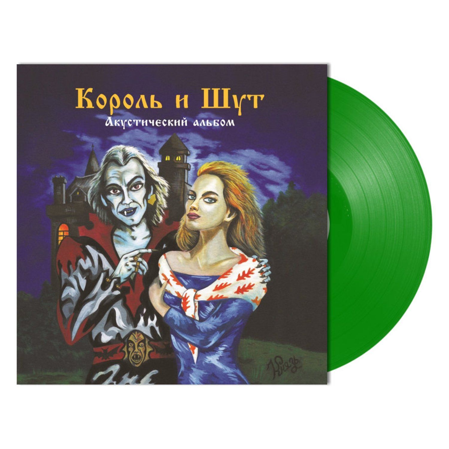 Король и Шут Акустический альбом Forest Green Vinyl (LP) переиздание 2023  года альбома Король и Шут на цветном ( лесной зеленый ) виниле - купить с  доставкой по выгодным ценам в интернет-магазине OZON (1362032436)