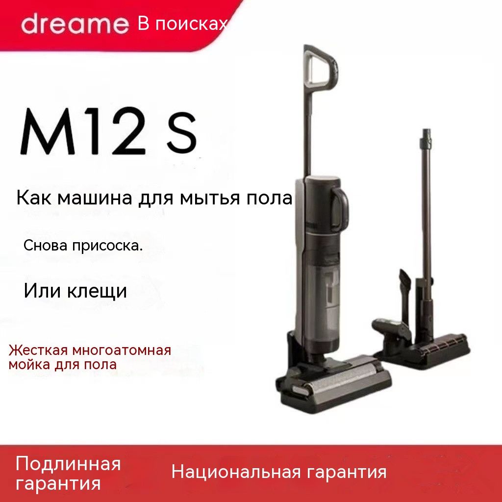 беспроводная стиральная машина для пола dreame M12pro Пылесос влажный и  сухой - купить с доставкой по выгодным ценам в интернет-магазине OZON  (1393808996)