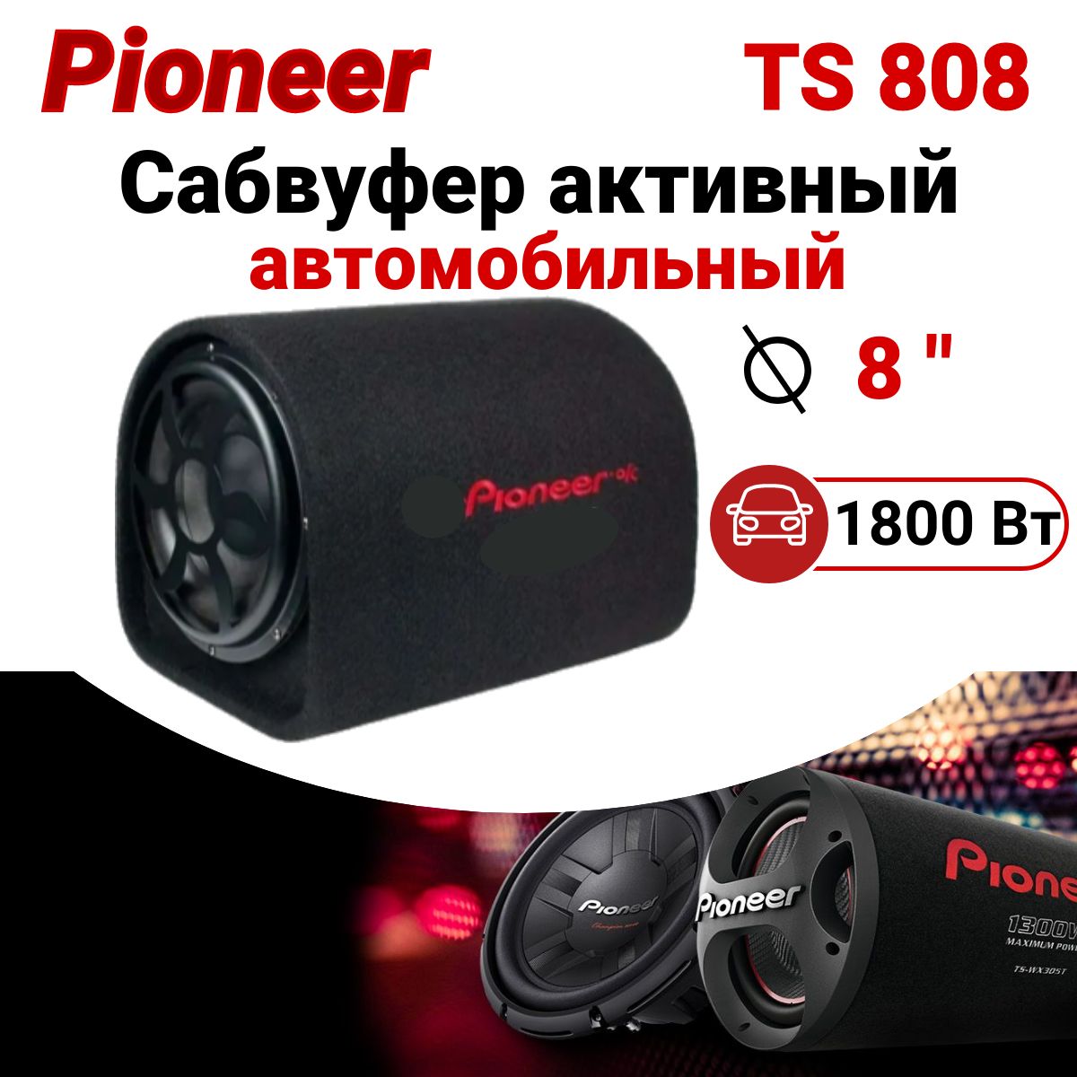 Pioneer 8 best sale inch subwoofer price