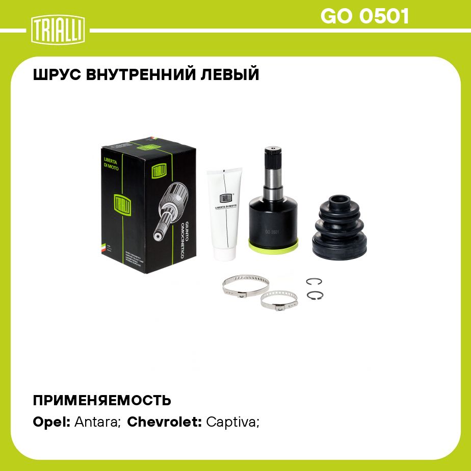 ШРУС внутренний левый для автомобилей Captiva (06 )/Opel Antara (06 )  TRIALLI GO 0501 - Trialli арт. GO0501 - купить по выгодной цене в  интернет-магазине OZON (273165160)