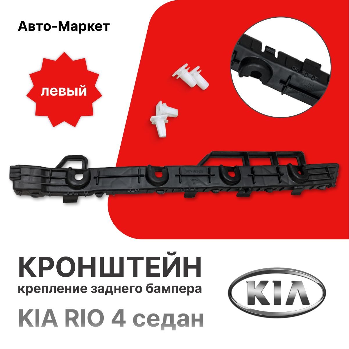 Крепление бампера Kia Rio 16-22 / Solaris KRS 24- (Сзади/ Справа)