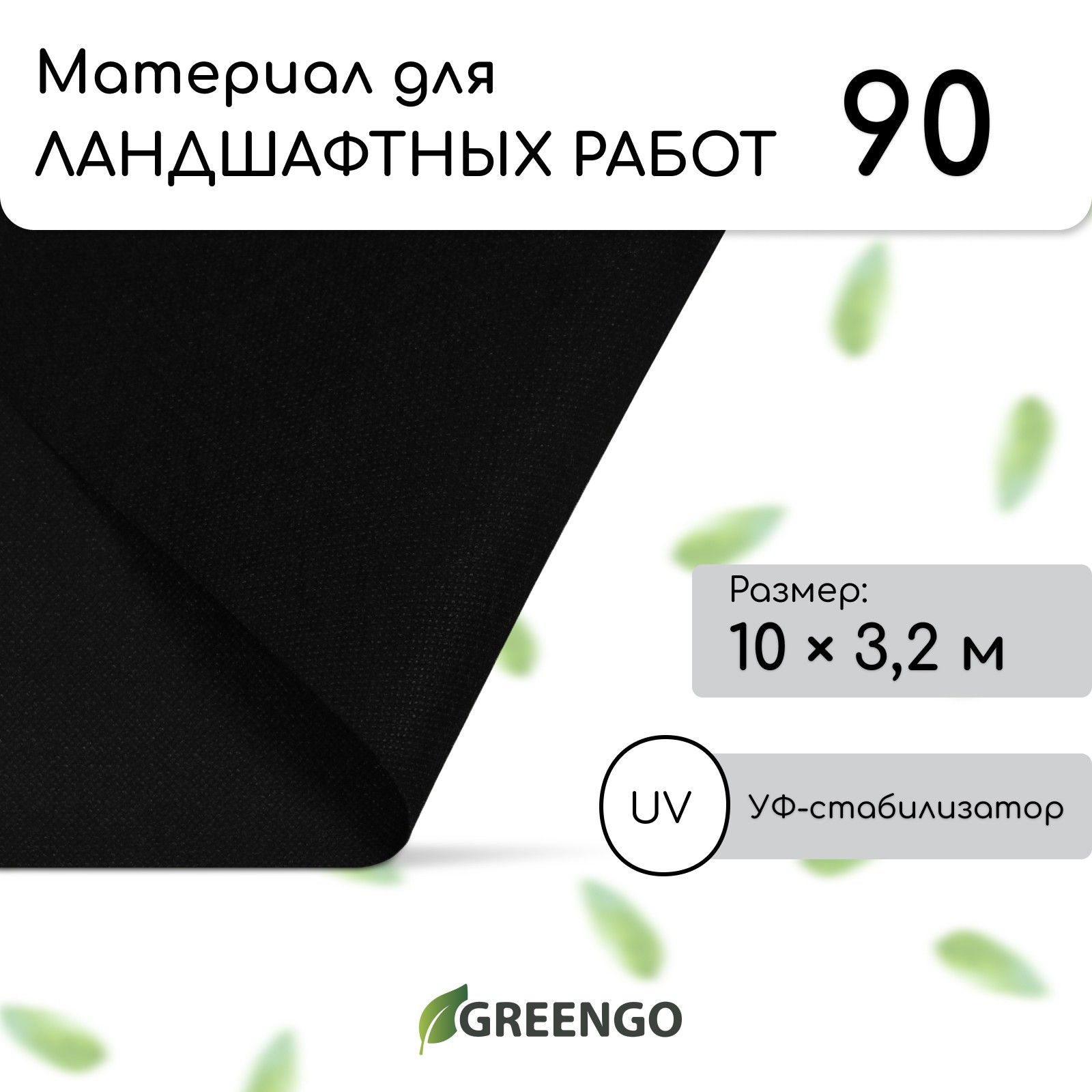 Материал для ландшафтных работ, 3,2 x 10 м, плотность 90, с УФ-стабилизатором, чёрный, Greengo, Эконом 20%